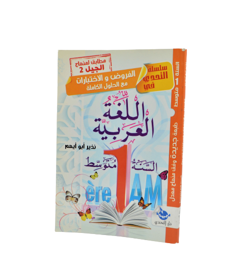 LIVRE PARASCOLAIRE ARABE 1AM -ETAHADI-