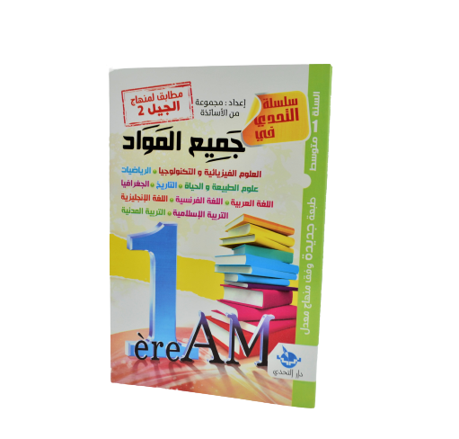 LIVRE PARASCOLAIRE POUR TOUTES LES MATIERES 1AM -ETAHADI-