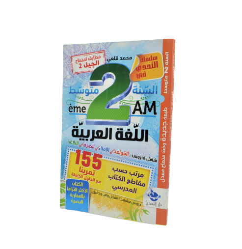 LIVRE PARASCOLAIRE ARABE 2AM -ETAHAD-