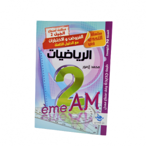 LIVRE PARASCOLAIRE MATH 2AM -ETAHADI-