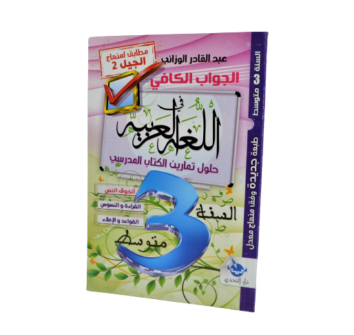 LIVRE DES SOLUTIONS DU LIVRE SCOLAIRE ARABE 3AM -ETAHADI-