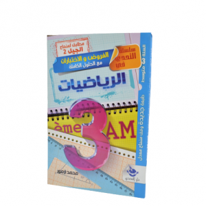 LIVRE PARASCOLAIRE MATH 3AM -ETAHADI-