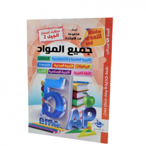 LIVRE PARASCOLAIRE TOUTES LES MATIERES 5AP -ETAHADI-