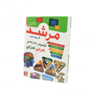 DICTIONNAIRE ARABE ILLUSTRE EL MORCHID