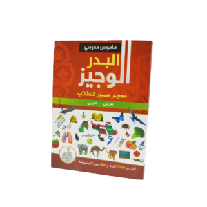 DICTIONNAIRE ARABE -EL WAJIZ-