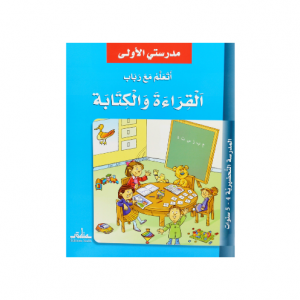 J'APPRENDS A ECRITURE ET A LIRE AVEC RABAB -MOYENNE SECTION 4-5 ans-