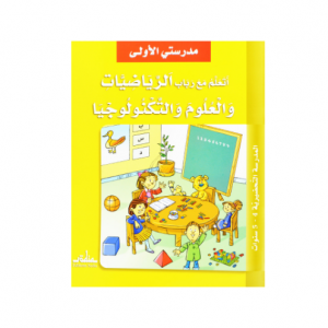 J'APPRENDS LES MATHS, LES SCIENCES ET LA TECHNOLOGIE AVEC RABAB -MOYENNE SECTION 4-5ans-