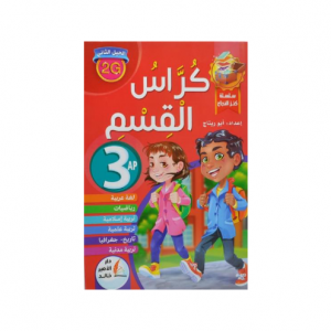 CAHIER DE CLASSE ARABE NIVEAU 3AP -KENZ AL NAJAH-