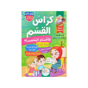 CAHIER DE CLASSE ARABE NIVEAU PRESCOLAIRE -KENZ AL NAJAH-