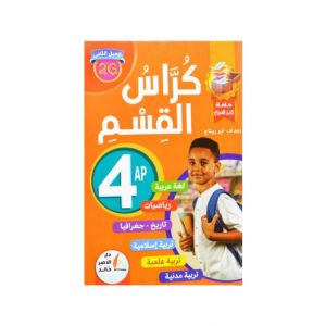 CAHIER DE CLASSE ARABE NIVEAU 4AP -KENZ AL NAJAH-